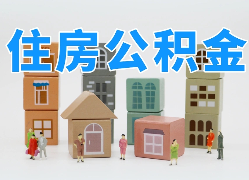 温县如何取用公积金（如何取公积金的钱流程）