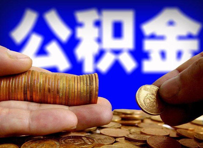 温县为啥公积金黄牛可以取出来呢（缺钱怎么把公积金提取出来）